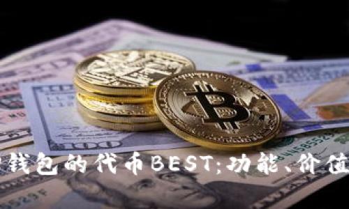 深入解析TP钱包的代币BEST：功能、价值及投资前景