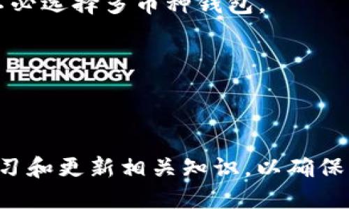 : 区块链钱包的下载与安装指南：一步步教你如何安全使用

区块链钱包, 下载, 安装, 使用指南/guanjianci

一、引言
在数字货币的日益普及下，区块链钱包成为了许多投资者和用户的必备工具。它不仅帮助用户存储和管理加密货币，还保障了交易的安全性。本文将详细介绍如何下载和安装区块链钱包，并且为你解答相关的疑问。

二、区块链钱包的类型
在了解如何下载和安装区块链钱包之前，我们先来简单了解一下区块链钱包的类型。区块链钱包主要可以分为以下几类： 
1. **热钱包**：这类钱包通常在线上运行，方便用户随时随地进行交易和管理资产。代表性工具如Coinbase、Binance Wallet等。
2. **冷钱包**：冷钱包则是离线存储的方式，更加安全，适合长期持有数字资产。常见的冷钱包有Ledger、Trezor等硬件钱包。
3. **软件钱包**：这类钱包下载到个人电脑或手机上，用户可以完全掌控私钥。以MyEtherWallet、Electron Cash等为代表。
4. **移动钱包**：专为手机用户设计，便于使用和转账，用户可以轻松进行小额支付，常用的钱包包括Trust Wallet、Exodus等。

三、区块链钱包的下载步骤
这里将以最常用的比特币钱包为例，详解下载手续。
1. **选择钱包**：首先，根据你的需求选择合适类型的钱包。例如，如果你频繁交易，则可以选择热钱包；如果你希望确保资产安全，可以考虑冷钱包。
2. **网站访问**：进入钱包官网，确保网址正确，避免钓鱼网站。例如，比特币钱包的官网为bitcoin.org，确保从官方源下载。
3. **下载文件**：大部分钱包会提供适用于Windows、Mac、Linux等操作系统的版本。选择与你的设备相对应的版本进行下载。
4. **安装程序**：下载完成后，打开安装文件并按照指引完成安装。需要注意的是，部分钱包可能要求用户签署协议，确保理解相关条款。
5. **创建账户或导入私钥**：安装完成后，打开钱包应用，选择创建新账户或导入已有的私钥。创建新账户时，系统通常会生成助记词，请务必妥善保存，并不要与他人分享。

四、安装后的设置与安全提示
完成钱包安装后，你需要关注几个设置事项以确保账户安全。 
1. **安全设置**：查看钱包提供的安全设置选项，比如启用两步验证（2FA）、使用强密码等。
2. **备份助记词**：每个钱包在创建时都会生成助记词，这是恢复账户的重要凭证，需保证其安全，不要在线存储。
3. **定期更新**：保持钱包软件的最新版本有助于防范安全风险，确保你使用的是最新的防护措施。
4. **小额实践**：在开始处理大型交易前，可以先进行一些小额操作，熟悉钱包功能并确认其正常运行。

五、区块链钱包使用中的常见问题
在使用过程中，用户常常会遇到各种问题，接下来，我们将一一进行解答。

问题一：如何确保钱包的安全性？
确保区块链钱包的安全是每个用户的首要任务。以下是若干安全措施：
1. **选择知名钱包**：选用信誉良好的钱包品牌，避免使用不知名开发者的产品。
2. **定期更新软件**：软件更新通常修复了已知的安全漏洞，而用户若不及时更新，可能容易遭受攻击。
3. **启用两步验证**：设置两步验证增加了一个安全层次，即使密码被泄露，攻击者也无法轻易访问账户。
4. **安全离线存储**：部分资产可以选择存储在冷钱包中，这样就算在线钱包被攻击，也不会有损失。
5. **警惕钓鱼网站**：不随意点击邮件或网站链接，确保直接访问官方网站。

问题二：如何恢复丢失的钱包？
如果因各种原因丢失了钱包，可以通过助记词或私钥恢复。具体步骤如下：
1. **找到助记词或私钥**：若你在创建钱包时记录了助记词或私钥，则可用于恢复。
2. **使用钱包恢复功能**：通过钱包的“恢复账户”或类似功能，输入助记词或私钥，系统会进行加载并恢复账户。
3. **确认资产安全**：完成恢复后，检查账户余额和历史记录，确保所有资产都未受到损害。

问题三：什么是跨链钱包？
跨链钱包是一种支持多个区块链及其资产的钱包。它的出现解决了不同区块链资产之间互通的问题，使得用户能够在一个平台管理多种数字资产。
1. **功能介绍**：跨链钱包通常具备转账、兑换等功能，用户可以方便地在不同链之间进行交易，如从以太坊转账至比特币。
2. **适用场景**：频繁在不同区块链上交易的用户尤其适用跨链钱包，它提高了资金利用效率，降低了交易成本。
3. **常见跨链钱包**：如Atomic Wallet、Coinomi等，它们为用户提供了良好的操作体验和安全保障。

问题四：如何解决钱包交易失败的问题？
用户在使用钱包进行交易时，偶尔会遇到交易失败的情况，以下是一些常见原因和解决方案：
1. **网络拥堵**：如果区块链网络拥堵，可能会导致交易无法及时打包。用户可查看网络状况，并尝试稍后重发交易。
2. **手续费设置不当**：若未设置足够的矿工费，可能会导致交易被拒绝。建议根据网络状态适当调整手续费，确保交易能被快速确认。
3. **钱包故障**：若钱包应用频繁崩溃或出现Bug，建议联系技术支持或更新新的版本进行尝试。

问题五：如何选择最适合自己的钱包？
选择合适的钱包是保证资产安全和方便管理的关键。以下是选择钱包时的一些考虑点：
1. **资产种类**：首先，考虑自己持有的数字资产种类，选择支持相应资产的钱包，如只需比特币的话，不必选择多币种钱包。
2. **安全性**：如前文提到的，选择知名和安全性高的钱包，而同时也要自己设定好安全措施。
3. **易用性**：选择界面友好、使用简单的钱包，特别是对于新手用户，以免增加操作难度。
4. **社区和支持**：查阅社区评价或联系官方客服，了解该钱包是否及时回应用户问题及提供支持。

六、总结
区块链钱包的下载安装是每个数字货币用户必须掌握的基础技能。无论是新手还是老手，都需要定期复习和更新相关知识，以确保资产的安全和使用体验。由于数字货币的市场变化迅速，因此关注行业动态及更新信息也显得尤为重要。