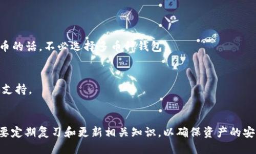 : 区块链钱包的下载与安装指南：一步步教你如何安全使用

区块链钱包, 下载, 安装, 使用指南/guanjianci

一、引言
在数字货币的日益普及下，区块链钱包成为了许多投资者和用户的必备工具。它不仅帮助用户存储和管理加密货币，还保障了交易的安全性。本文将详细介绍如何下载和安装区块链钱包，并且为你解答相关的疑问。

二、区块链钱包的类型
在了解如何下载和安装区块链钱包之前，我们先来简单了解一下区块链钱包的类型。区块链钱包主要可以分为以下几类： 
1. **热钱包**：这类钱包通常在线上运行，方便用户随时随地进行交易和管理资产。代表性工具如Coinbase、Binance Wallet等。
2. **冷钱包**：冷钱包则是离线存储的方式，更加安全，适合长期持有数字资产。常见的冷钱包有Ledger、Trezor等硬件钱包。
3. **软件钱包**：这类钱包下载到个人电脑或手机上，用户可以完全掌控私钥。以MyEtherWallet、Electron Cash等为代表。
4. **移动钱包**：专为手机用户设计，便于使用和转账，用户可以轻松进行小额支付，常用的钱包包括Trust Wallet、Exodus等。

三、区块链钱包的下载步骤
这里将以最常用的比特币钱包为例，详解下载手续。
1. **选择钱包**：首先，根据你的需求选择合适类型的钱包。例如，如果你频繁交易，则可以选择热钱包；如果你希望确保资产安全，可以考虑冷钱包。
2. **网站访问**：进入钱包官网，确保网址正确，避免钓鱼网站。例如，比特币钱包的官网为bitcoin.org，确保从官方源下载。
3. **下载文件**：大部分钱包会提供适用于Windows、Mac、Linux等操作系统的版本。选择与你的设备相对应的版本进行下载。
4. **安装程序**：下载完成后，打开安装文件并按照指引完成安装。需要注意的是，部分钱包可能要求用户签署协议，确保理解相关条款。
5. **创建账户或导入私钥**：安装完成后，打开钱包应用，选择创建新账户或导入已有的私钥。创建新账户时，系统通常会生成助记词，请务必妥善保存，并不要与他人分享。

四、安装后的设置与安全提示
完成钱包安装后，你需要关注几个设置事项以确保账户安全。 
1. **安全设置**：查看钱包提供的安全设置选项，比如启用两步验证（2FA）、使用强密码等。
2. **备份助记词**：每个钱包在创建时都会生成助记词，这是恢复账户的重要凭证，需保证其安全，不要在线存储。
3. **定期更新**：保持钱包软件的最新版本有助于防范安全风险，确保你使用的是最新的防护措施。
4. **小额实践**：在开始处理大型交易前，可以先进行一些小额操作，熟悉钱包功能并确认其正常运行。

五、区块链钱包使用中的常见问题
在使用过程中，用户常常会遇到各种问题，接下来，我们将一一进行解答。

问题一：如何确保钱包的安全性？
确保区块链钱包的安全是每个用户的首要任务。以下是若干安全措施：
1. **选择知名钱包**：选用信誉良好的钱包品牌，避免使用不知名开发者的产品。
2. **定期更新软件**：软件更新通常修复了已知的安全漏洞，而用户若不及时更新，可能容易遭受攻击。
3. **启用两步验证**：设置两步验证增加了一个安全层次，即使密码被泄露，攻击者也无法轻易访问账户。
4. **安全离线存储**：部分资产可以选择存储在冷钱包中，这样就算在线钱包被攻击，也不会有损失。
5. **警惕钓鱼网站**：不随意点击邮件或网站链接，确保直接访问官方网站。

问题二：如何恢复丢失的钱包？
如果因各种原因丢失了钱包，可以通过助记词或私钥恢复。具体步骤如下：
1. **找到助记词或私钥**：若你在创建钱包时记录了助记词或私钥，则可用于恢复。
2. **使用钱包恢复功能**：通过钱包的“恢复账户”或类似功能，输入助记词或私钥，系统会进行加载并恢复账户。
3. **确认资产安全**：完成恢复后，检查账户余额和历史记录，确保所有资产都未受到损害。

问题三：什么是跨链钱包？
跨链钱包是一种支持多个区块链及其资产的钱包。它的出现解决了不同区块链资产之间互通的问题，使得用户能够在一个平台管理多种数字资产。
1. **功能介绍**：跨链钱包通常具备转账、兑换等功能，用户可以方便地在不同链之间进行交易，如从以太坊转账至比特币。
2. **适用场景**：频繁在不同区块链上交易的用户尤其适用跨链钱包，它提高了资金利用效率，降低了交易成本。
3. **常见跨链钱包**：如Atomic Wallet、Coinomi等，它们为用户提供了良好的操作体验和安全保障。

问题四：如何解决钱包交易失败的问题？
用户在使用钱包进行交易时，偶尔会遇到交易失败的情况，以下是一些常见原因和解决方案：
1. **网络拥堵**：如果区块链网络拥堵，可能会导致交易无法及时打包。用户可查看网络状况，并尝试稍后重发交易。
2. **手续费设置不当**：若未设置足够的矿工费，可能会导致交易被拒绝。建议根据网络状态适当调整手续费，确保交易能被快速确认。
3. **钱包故障**：若钱包应用频繁崩溃或出现Bug，建议联系技术支持或更新新的版本进行尝试。

问题五：如何选择最适合自己的钱包？
选择合适的钱包是保证资产安全和方便管理的关键。以下是选择钱包时的一些考虑点：
1. **资产种类**：首先，考虑自己持有的数字资产种类，选择支持相应资产的钱包，如只需比特币的话，不必选择多币种钱包。
2. **安全性**：如前文提到的，选择知名和安全性高的钱包，而同时也要自己设定好安全措施。
3. **易用性**：选择界面友好、使用简单的钱包，特别是对于新手用户，以免增加操作难度。
4. **社区和支持**：查阅社区评价或联系官方客服，了解该钱包是否及时回应用户问题及提供支持。

六、总结
区块链钱包的下载安装是每个数字货币用户必须掌握的基础技能。无论是新手还是老手，都需要定期复习和更新相关知识，以确保资产的安全和使用体验。由于数字货币的市场变化迅速，因此关注行业动态及更新信息也显得尤为重要。