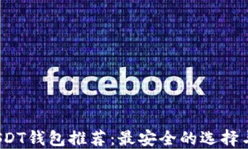 
2023年USDT钱包推荐：最安全的选择与使用指南