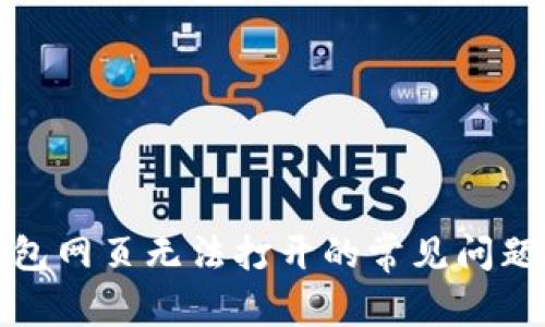 : 解决TP钱包网页无法打开的常见问题与解决方案