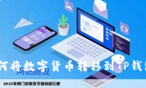 Gate平台如何将数字货币转移到TP钱包的详细指南