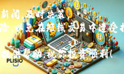   刚注册TP钱包怎么买币的详尽指南 / 
 guanjianci TP钱包, 比特币, 以太坊, 数字货币, 加密钱包 /guanjianci 

随着区块链技术的迅猛发展，越来越多的人开始涉足数字货币的投资。而TP钱包作为一款安全、便捷的数字货币钱包，吸引了不少用户。但是，许多新手在刚注册TP钱包后，会对如何购买数字货币感到迷茫。本文将为你提供一个详尽的指南，教你如何在TP钱包中购买数字货币，包括比特币、以太坊等主流币种，帮助你快速上手。

第一步：下载并注册TP钱包
如果你还没有下载TP钱包，首先要去应用商店（如Apple Store或Google Play）下载TP钱包应用。安装完成后，打开应用。
在TP钱包的主页，你会看到“创建钱包”和“导入钱包”的选项。如果你是新用户，选择“创建钱包”。接下来，系统会要求你设置一个安全密码，并且提醒你备份助记词。助记词是你钱包安全的重要保障，请务必妥善保管，避免遗失。

第二步：充值TP钱包
注册完成后，你需要向你的TP钱包充值，然后才能购买数字货币。在TP钱包的主界面，点击“资产”选项，你可以看到你的钱包余额。如果你的余额为零，你需要通过银行卡或其他方式来向钱包充值。
TP钱包支持多种充值方式，包括信用卡、借记卡、第三方支付平台等。在选择充值方式时，要注意查看相关的手续费和到账时间，以便选择合适的充值渠道。

第三步：选择购买的币种
在充值完成后，返回到TP钱包的主界面，点击“购买”按钮。在购买页面，你可以看到多个数字货币选项，包括比特币、以太坊等。选择你想要购买的币种，比如比特币。
购买过程中会出现购买价格和数量的选择。你可以根据自己的投资需求选择购买数量，同时注意好市场价格波动，以避免因价格波动导致的损失。

第四步：确认购买并签署交易
选择好购买的数量后，系统会弹出交易确认窗口，显示你的购买总费用。确保你已了解所有相关费用，确认无误后，系统会要求你输入账户密码以完成交易。
在确认交易时，仔细阅读相关条款和条件，确保你了解交易的所有风险。一旦你确认交易，就无法取消，因此你需要在这一环节格外小心。

第五步：查看交易记录及余额
交易完成后，你可以在TP钱包的“资产”页面查看到你购买的币种和相应的余额。同时，你还能在“交易记录”中查看到具体的交易详情，包括交易时间、数量和手续费等。这样，你可以清晰地知道自己的投资情况。

常见问题

问题一：TP钱包安全吗？我该如何保护我的数字资产？
TP钱包作为一款数字货币钱包，其安全性是许多用户关注的重点。钱包的安全性可以通过多个方面来提升。
首先，选择强密码是非常重要的。一个强密码应至少包含字母、数字及特殊符号的组合，建议每隔一段时间更换一次密码。此外，确保手机的安全也极为重要，定期更新手机操作系统和应用程序，以防止安全漏洞。
其次，妥善保存助记词。助记词是钱包恢复的重要信息，务必将其保存于安全地点，避免在网络上分享和存储。最佳做法是将助记词写在纸上，存放在安全的地方，避免电子存储设备的潜在风险。
此外，开启双重身份验证（2FA）也是保护账号安全的重要措施。通过手机验证、短信验证等形式，增加账户安全性。

问题二：TP钱包支持哪些数字货币？
TP钱包支撑的数字货币种类相当丰富。作为一个综合性的数字货币钱包，TP钱包支持比特币（BTC）、以太坊（ETH）、莱特币（LTC）、Ripple（XRP）、狗狗币（DOGE）等数十种主流数字货币。
此外，TP钱包也支持一些新兴的DeFi代币和稳定币（如USDT），用户可以在一个平台上方便地管理和交易多种币种。这种多样化的支持使得TP钱包成为新手和老手用户的优选平台。
值得一提的是，随着市场的不断变化和新币种的发布，TP钱包在不断更新，以提供更全方位的服务。用户建议定期查看钱包更新日志，以获取最新信息。

问题三：TP钱包的手续费是多少？
用户在使用TP钱包进行数字货币交易时，手续费是一个不得不考虑的因素。TP钱包的手续费通常是根据所交易币种和市场状况而有所不同。
一般而言，购买数字货币的手续费可能是交易金额的一定百分比，或者是固定的交易费用。具体的手续费会在交易页面进行提示，用户在确认交易前应仔细查看。透明的收费机制使得用户对费用有更清晰的认识。
如果用户通过银行卡或第三方支付渠道进行充值，可能还会收取额外的充值手续费。因此，建议在选择充值和购买方式时，提前了解相关费用，以做出更合理的决定。

问题四：如何将购买的币转移到其他钱包？
如果你决定将TP钱包中的数字货币转移到其他钱包，例如冷钱包或其他交易所，操作步骤相对简单。首先，打开TP钱包，进入“资产”页面，找到你想要转移的币种。
点击对应币种后，会选项“转账”功能。输入你想转移的数量，以及接收方钱包的地址。务必核实接收地址的准确性，一旦发送后，理论上无法撤回。
转账时，系统会提示你支付一定的矿工费（gas fee），这是为了让你的交易被添加进区块链。交易确认后，你可以在“交易记录”中查看到转账的详细信息，确保转账成功。

问题五：我该如何处理购买的数字货币？
购买数字货币后，用户需要考虑如何进行管理和操作。不同的人可能有不同的策略，通常分为长期持有（HODL）和短线交易两种方式。
对于长期持有的用户，建议将资产存放在安全的冷钱包中，减少受到黑客攻击或其他安全风险的机会。在等待市场上涨时，可以不断关注市场动态与新闻，及时决策。
而对于短线交易的用户，建议选择活跃度较高的数字货币，并配合最新的市场分析工具进行技术分析。频繁交易需要时刻关注市场波动，注意控制风险，以免在短线交易中遭受损失。

综上所述，在TP钱包中购买数字货币并非难事，只要了解操作步骤和注意事项，就能顺利完成交易。希望这篇指南能够为你在TP钱包的数字货币之旅提供帮助，祝你投资顺利！