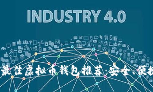 2023年最佳虚拟币钱包推荐：安全、便捷的选择