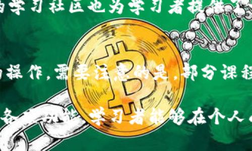 全面解析：欧意平台的功能与优势/
欧意平台, 在线教育, 学习管理系统, 个人成长, 在线课程/guanjianci

一、什么是欧意平台？
欧意平台是一个综合性的在线教育平台，旨在为学习者提供个性化的学习体验和丰富的学习资源。通过先进的技术手段，欧意平台汇聚了大量优质的课程和教育内容，帮助学习者在不同领域内快速提升个人能力和知识水平。

欧意平台不仅仅是一个在线学习的工具，它还是一个互动交流的社交平台，让用户能够在学习过程中与其他学习者和讲师进行交流和互动。通过这种方式，学习者可以获取更多的信息与反馈，加深对学习内容的理解。

二、欧意平台的主要功能
欧意平台具备多种实用功能，旨在提升学习者的学习效果和用户体验。

首先，欧意平台提供丰富的课程库，涵盖了各个领域，如商业管理、科技、艺术、语言等。用户可以根据自己的需求和兴趣选择相应的课程进行学习。所有课程均来自专业讲师，保证了内容的质量和专业性。

其次，欧意平台的学习管理系统能够帮助学习者科学安排学习时间，设定学习目标，提供学习进度的追踪功能。这样的设计使学习者能够在学习过程中时刻保持动力，根据自身情况调整学习计划。

此外，欧意平台还提供在线考试及评估功能，帮助学习者了解自己的学习效果。这些评估机制不仅可以帮助学习者检视自己的知识掌握情况，还可以根据评估结果推荐更合适的学习资源。

三、欧意平台的优势
欧意平台具备多个显著的优势，这些优势使得它在众多在线教育平台中脱颖而出。

首先，欧意平台的课程内容质量高，课程设计合理。与多位行业专家合作，保证了课程内容既符合市场需求，又能够帮助学习者掌握实用技能。

其次，欧意平台采用了最新的技术手段，提供了良好的用户体验。用户界面友好，操作简单，同时支持多个设备的使用，使得学习者可以随时随地进行学习。

最后，欧意平台注重社区建设，鼓励学习者之间的互动。学习者可以在平台上分享自己的学习心得、交流学习经验，这种氛围能够极大提升学习的乐趣和效率。

四、如何有效利用欧意平台进行学习？
要在欧意平台上取得良好的学习效果，学习者需要掌握一些有效的学习策略。

首先，设定明确的学习目标是非常重要的。学习者应根据自己的需求和时间安排，制定切合实际的学习计划。同时，利用欧意平台的学习管理系统，定期评估自己的进度，必要时进行调整。

其次，要善用平台的讨论区和社群。欧意平台的参与者来自各行各业，与其他学习者互动可以激发灵感，获取不同的观点和思考方式。从他人的经历中学习，往往能让自己的学习变得更加高效。

最后，及时巩固和复习所学的内容，养成良好的复习习惯。利用欧意平台的在线测试功能，不断检验自己对知识的掌握程度，并根据测试结果补充学习的短板。

五、相关问题解答

1. 欧意平台适合哪些类型的学习者？
欧意平台的设计理念是为了满足不同类型学习者的需求。无论是学生、在职人员，还是想要提升自我的职业人士，都能在平台上找到合适的课程。具体来说，学生可以通过平台补充学校教育，拓宽知识面；在职人员可以利用平台提升职业技能，增强竞争力；而职业转型的学习者则可以寻找全新的学习方向，助力职业变迁。

2. 使用欧意平台的费用是多少？
欧意平台提供多种课程，有些课程免费开放，而有些则需要付费。平台通常会根据课程的质量、时长和内容深度来设定收费标准。学习者可以根据自己的预算和需求，选择性付款或订阅相应的课程。此外，欧意平台也会定期推出优惠活动，为学习者提供更多的节省机会。

3. 欧意平台如何保证课程内容的质量？
为了保证课程内容的专业性和准确性，欧意平台与众多业界专家和教育机构紧密合作，确保课程内容是最新、最实用的。同时，所有课程的设计都会经过严格的审核机制，并根据学习者的反馈不断进行和调整。用户评价系统也是一个衡量课程质量的重要方式，学习者可以根据其他用户的反馈选择适合自己的课程。

4. 我可以在欧意平台上获得哪些支持和帮助？
欧意平台为学习者提供全面的支持和帮助，包括在线客服、技术支持和学习社区。在技术方面，用户可以随时联系平台客服解决使用中的问题；同时，平台的学习社区也为学习者提供了一个交流互动的平台，学习者可以在这里分享学习经验，互相帮助。此外，欧意平台还定期举办在线研讨会和问答活动，以提高学习者的参与感与互动体验。

5. 我如何取消或更改我的课程订阅？
若学习者希望取消或更改课程订阅，可以在欧意平台的用户中心进行相关操作。平台会提供明确的步骤说明，学习者只需按照指引即可完成变更或取消的操作。需要注意的是，部分课程可能存在退订政策，建议在更改之前仔细阅读相关条款，确保自己知晓可能的费用和规定。 

综上所述，欧意平台作为一个卓越的在线教育平台，凭借其丰富的课程资源、先进的技术手段和良好的用户体验，吸引了众多学习者。通过合理利用平台的各项功能，学习者能够在个人成长的路上加快步伐，提升自己的竞争力与知识储备。