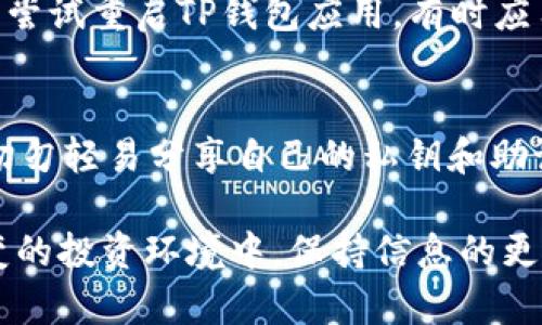 jiaoti如何在TP钱包中切换到火币主网/jiaoti
TP钱包, 火币主网, 切换网络, 加密货币/guanjianci

在区块链技术发展的浪潮中，各种加密货币及其归属的网络逐渐丰富，其中火币主网作为一个高性能的公链，吸引了众多区块链项目与用户的关注。如果你是一个加密货币投资者或使用者，了解如何在TP钱包中切换到火币主网非常重要。本文将详细介绍这一过程，并解答用户在操作过程中可能遇到的相关问题。

什么是TP钱包？
TP钱包是一款专注于多种区块链资产管理的数字钱包。用户可以通过TP钱包方便地管理和交易多种加密货币，如以太坊（ETH）、火币（HT）等。它提供了用户友好的界面，支持快速的交易与转账功能，使得加密货币的管理更加简单。此外，TP钱包还保证了高度的安全性，通过各种技术手段保护用户的资产安全。

火币主网的特点
火币主网是由火币集团推出的一条高性能公链，主要为了支持火币生态内的多种项目。其特点包括高交易速度、低交易费用以及强大的智能合约平台等。同时，火币主网的设计上充分考虑了可扩展性，能够支持更多的用户和交易需求。

TP钱包如何切换到火币主网
切换到火币主网的步骤相对简单，用户只需按照以下指导进行操作，便可以顺利完成切换。

strong步骤1：打开TP钱包/strong
首先，确保你已在设备上安装TP钱包并且完成了注册和登录。在完成这些步骤后，打开TP钱包，你将会看到主界面。

strong步骤2：导航到网络设置/strong
在TP钱包的主界面，找到设置或网络（Network）选项，点击进入。一般情况下，网络选项会在主界面的菜单中或设置区域中。

strong步骤3：选择火币主网/strong
在网络选项中，你将看到当前使用的主网信息。点击该选项，你会看到一个网络列表，包括多种可选择的区块链网络。在此列表中找到“火币主网”（Huobi Mainnet），并选择它。

strong步骤4：确认切换/strong
选择火币主网后，系统通常会要求你确认切换。确认后，TP钱包便会自动切换到火币主网。你会在界面上看到网络状态的更新，确认操作成功。

strong步骤5：开始使用火币主网/strong
现在，你已经成功切换到了火币主网。你可以在TP钱包上进行火币（HT）的存取、交易等操作。在使用过程中，务必注意交易费用和确认时间，以便更好地管理自己的资产。

切换网络后有哪些注意事项？
切换到火币主网后，有一些事项需要用户特别注意。首先，要确保你正在处理火币主网支持的代币；其次，注意交易手续费结构的变化。火币主网的交易费用相对较低，但在使用其他网络时可能会有很大的不同。此外，火币主网对智能合约的支持意味着用户可以自由创建和执行智能合约，但这也要求用户具备一定的基本知识。

常见问题解答

1. 如何确保在TP钱包中切换网络不丢失资产？
在使用TP钱包时，用户的资产实际上是存储在区块链上的，而不是应用程序内部。因此，当你切换网络，比如从以太坊主网切换到火币主网时，用户的资产不会丢失。只要你确保自己的助记词和私钥安全无误，切换网络本身不会对你的资产造成影响。每种网络上的资产是独立管理的，用户需要分别管理各个网络上的资产，在TP钱包中，用户可以通过不同的网络查看和管理对应的资产。

2. TP钱包中的火币货币会有什么变化？
切换到火币主网后，你的火币（HT）代币将会显示在钱包中，这些代币的获取、转账等操作也会随之转到火币主网支持的格式。重要的是，这意味着你能够享受到火币主网带来的低手续费和快速确认的优势。在使用过程中，如果你曾经在以太坊网络上拥有HT，这些代币并不会在切换后自动转换为火币主网的代币，用户需要关注资产的网络和代币的准确性。

3. 切换之后如何进行火币主网的交易？
切换到火币主网后，用户可以使用TP钱包中的交易功能进行火币代币的交易。如果用户之前进行了切换，那么在交易界面上将会显示出火币主网相关的交易选项，用户可以选择所需交易对进行交易。用户需要根据实时市场价格设置买卖价格并确认交易。在实际操作中，也请确保你的网络状态良好，以提高交易的成功率和时间效率。

4. 如果遇到切换失败该如何处理？
如果在TP钱包中切换到火币主网时遇到失败服务，用户可以尝试以下处理方法。首先，检查自己的设备网络是否良好。在许多情况下，网络不稳定会导致切换失败。其次，用户可以尝试重启TP钱包应用，有时应用程序的小故障都可以通过重启来解决。若以上方法仍未解决问题，建议用户更新TP钱包到最新版本，或联系TP钱包的客服寻求帮助。

5. 如何保护我的TP钱包安全？
安全是数字资产管理中最重要的一环。为了保障TP钱包的安全，用户应采取以下几个步骤：首先，使用强密码保护账户；其次，定期备份助记词和私钥，并将其保存在安全的地方。切勿轻易分享自己的私钥和助记词。第三，定期更新钱包软件，以防止安全漏洞。同时，建议用户使用硬件钱包作为冷存储，将长期持有的数字资产与TP钱包分开管理，以降低风险。

综上所述，切换TP钱包到火币主网是一个简单而安全的操作。通过合理操作和管理，用户不仅能够顺利体验火币主网的高效服务，还能最大化地保护自己的资金安全。在这个多变的投资环境中，保持信息的更新和技术的了解才是用户应持有的核心竞争力。