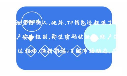   TP钱包Pig币提现手续费是多少？全面解析与常见问题解答 / 
 guanjianci TP钱包, Pig币, 提现手续费, 加密货币 /guanjianci 

在数字货币领域，Pig币作为一种新兴的加密货币，受到了越来越多用户的关注。TP钱包作为热门的数字货币钱包之一，支持多个数字货币的存储与交易，包括Pig币。然而，很多用户在使用TP钱包进行Pig币提现时，常常会关心提现手续费的问题。本文将深入探讨TP钱包Pig币的提现手续费，以及与此相关的一些常见问题。

什么是TP钱包？
TP钱包是一款功能强大且用户友好的数字货币钱包，旨在为用户提供安全、便捷的数字资产存储与管理服务。TP钱包支持多种主流的加密货币，包括比特币、以太坊、Ripple等，此外，TP钱包也支持一些新兴的代币，例如Pig币。它采用了先进的技术，确保用户资产的安全性，同时简化了用户的操作流程，使得即使是初学者也能轻松上手。

Pig币的概述
Pig币是一种相对较新的加密货币，旨在创建一个以社区为基础的经济生态。其特点是低交易费用、高交易速度以及丰富的生态应用。Pig币的设计理念强调去中心化和用户参与，逐步吸引了越来越多的用户和投资者。作为一种数字货币，Pig币的价值会受到市场供需的影响，在过去一段时间内，其价格波动较大。

TP钱包Pig币提现手续费多少？
关于TP钱包Pig币提现手续费的问题，具体的费用标准通常会受到多个因素的影响，包括网络拥堵程度、取款额度等。一般来说，TP钱包在处理Pig币提现时，会收取一定比例的手续费，这个比例可能在行业内波动。有些情况下，用户在特定的活动或 promo 中，还能享受到手续费减免的优惠。

为了确保用户能够方便地获取最新的手续费信息，建议用户在提现之前，先在TP钱包的官方渠道或者APP内的相关设置中查询具体的提现手续费标准。行业动态变化较快，因此及时了解相关信息是非常重要的。

TP钱包如何提现Pig币？
提现Pig币的流程非常简单，用户只需要按照以下步骤进行操作：
ol
    li登录 TP 钱包：首先打开 TP 钱包应用，并使用账户信息登录。/li
    li选择 Pig币：在首页找到并点击“资产”模块，进入资产管理页面。在资产列表中找到 Pig币，并点击进入。/li
    li选择提现：在 Pig币详情页面，选择“提现”选项，进入提现界面。/li
    li输入提现金额：在提现界面，输入要提现的 Pig币数量，同时确认提取地址，确保地址的准确性。/li
    li确认提现：检查所有信息无误后，提交提现申请。系统会自动计算手续费并提示用户相关信息。/li
/ol
完成上述步骤后，用户只需耐心等待 TP 钱包处理提现请求，通常会在一定的时间内到账，具体时间会受到网络状况的影响。

常见问题解答
在使用TP钱包进行Pig币提现时，用户可能会遇到一些常见的问题。以下是我们整理的5个相关问题，以及详细的解答：

1. TP钱包为什么会收取提现手续费？
由于区块链技术的特性，每次交易都需要一定的网络资源来进行验证和确认。这些操作涉及到开发和维护区块链基础设施的成本。因此，无论是TP钱包还是其他钱包服务提供商，都会对每笔交易收取一定的手续费，以保证系统的正常运行和更新。同时，手续费也能够激励矿工或网络节点参与交易的验证工作。

对于用户而言，理解手续费的构成是非常重要的。手续费通常包括基础手续费和网络费用两部分。基础手续费是由钱包方自行设定的，而网络费用则是由区块链网络根据实时网络拥堵情况而决定的。这也意味着，在网络拥堵时，用户可能需要支付更高的手续费，而在网络畅通时，则费用相对较低。

2. 如何降低TP钱包的Pig币提现手续费？
有多个方法可以帮助用户降低TP钱包在提现Pig币时的手续费。首先，选择适当的提现时机是非常重要的。在网络繁忙，交易量大的时段，手续费通常较高，反之则较低。因此，用户可以选择在网络流量较少的时候进行提现，尽量避开高峰时间。

其次，用户可以关注TP钱包的官方公告，有时会推出一些限时的优惠活动。例如，某些特定日期或者节日，TP钱包可能会提供手续费减免或返佣活动，这对用户来说是一个绝佳的机会。

最后，使用TP钱包内的交易功能，用户可以实现直接的交易，而不是提现到外部账户，这样可以节省中间的提现手续费。此外，了解Pig币的流动性和市场动态，合理规划提现金额，也可以降低总体手续费支出。

3. TP钱包的问题处理方式是怎样的？
使用TP钱包的用户在操作过程中，如果遇到任何问题，可以通过多种方式进行解决。TP钱包提供了详细的使用指南和FAQ（常见问题解答）部分，用户可以在发生问题时首先查阅相关内容。

此外，TP钱包还设有客户服务支持，用户可以通过APP内的“帮助中心”进行反馈。客服团队通常会在24小时内回复，并提供详细的解决方案。对于一些技术性的问题，可能需要更长的时间进行审核和处理。

用户在反馈问题时，最好详细描述遇到的情况，包括操作步骤、账户信息等，方便客服进行及时有效的处理。

4. 提现过程中遇到问题要怎么做？
在提现过程中，如果遇到未到账、提现失败等问题，首先，用户应该核对提现信息是否填写正确，包括钱包地址和提现金额等。如果信息填写无误，可以耐心等待一段时间，因为区块链交易有时因网络原因而延迟。

如果等待后问题依旧未解决，用户应及时联系TP钱包的客户支持。提供详细的操作过程、时间戳和可能的交易ID，有助于客服追踪问题。同时，建议用户查看TP钱包的官方社交媒体页面，看看是否有其他用户报告类似问题。

在问题确认解决后，建议用户进行适当的风险防范，包括定期更新密码、使用双重认证等手段，增强账户的安全性。

5. TP钱包是否安全？如何保障我的Pig币资产？
TP钱包在技术上运用了多种安全措施来保护用户资产，包括加密技术和私钥管理机制。用户在创建钱包时，生成的私钥是唯一的，应该妥善保管，不要泄露给他人。此外，TP钱包还提供了冷存储和热存储相结合的方法，减少黑客攻击的风险。

为了进一步增强安全性，用户也可以定期更新TP钱包的应用，保持软件在最新版本以获得最新的安全补丁。同时，启用双重认证功能，可以大幅提高账户安全级别，即使密码被泄露，账户仍然能够得到保护。

总而言之，TP钱包在Pig币提现手续费、使用流程等方面具有良好的用户体验，理解相关的手续费结构及安全措施，可以为用户提供更好的服务。在使用过程中，保持警惕、了解市场动态，有助于用户更安全、高效地进行数字货币的管理与交易。 

随着数字货币的普及，用户在操作时一定要保持学习和适应的态度，掌握更多的知识，以提高自身的理财与投资能力。