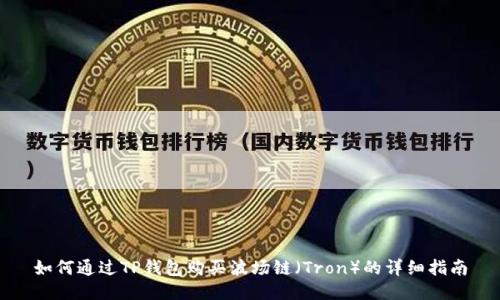 如何通过TP钱包购买波场链（Tron）的详细指南