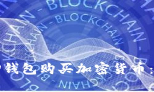 如何使用TP钱包购买加密货币：一步步详解