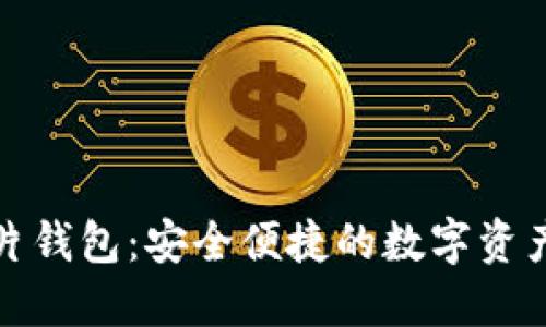 数字币卡片钱包：安全便捷的数字资产管理工具