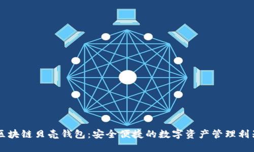 区块链贝壳钱包：安全便捷的数字资产管理利器