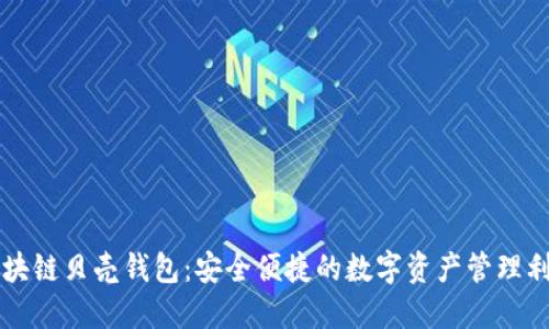 区块链贝壳钱包：安全便捷的数字资产管理利器