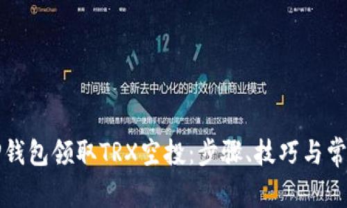 如何通过TP钱包领取TRX空投：步骤、技巧与常见问题解析