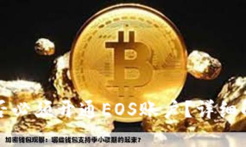 TP钱包是否必须开通EOS账户？详细解析与指南