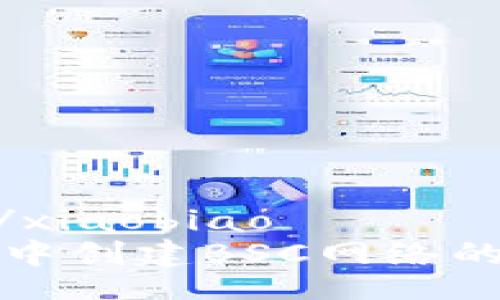 xiaobiao/xiaobiao
在TP钱包中创建BSC网络的详细指南