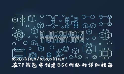 xiaobiao/xiaobiao
在TP钱包中创建BSC网络的详细指南