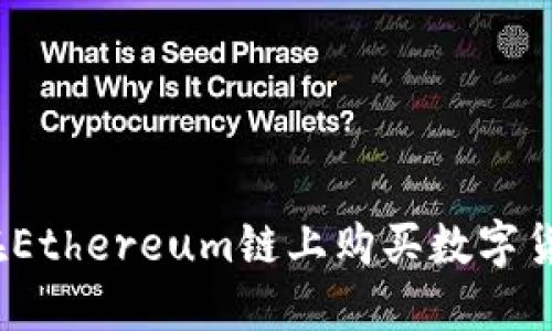 TP钱包：如何在Ethereum链上购买数字货币的详细指南