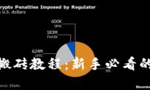 : 虚拟币搬砖教程：新手必看的套利攻略