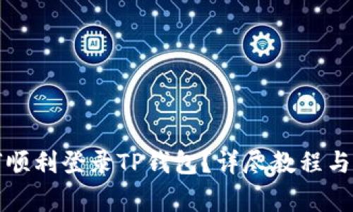 换手机后如何顺利登录TP钱包？详尽教程与常见问题解析