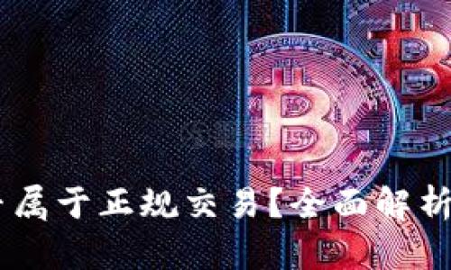 炒USDT是否属于正规交易？全面解析与风险提示