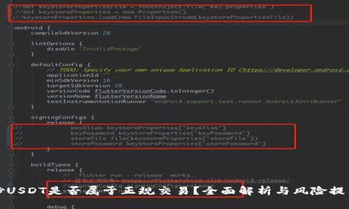 炒USDT是否属于正规交易？全面解析与风险提示