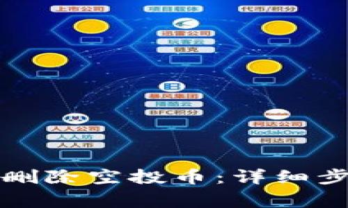 TP钱包中如何删除空投币：详细步骤与注意事项