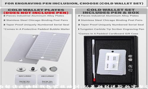
全面解读区块链钱包实操培训：从基础到进阶的完整课程