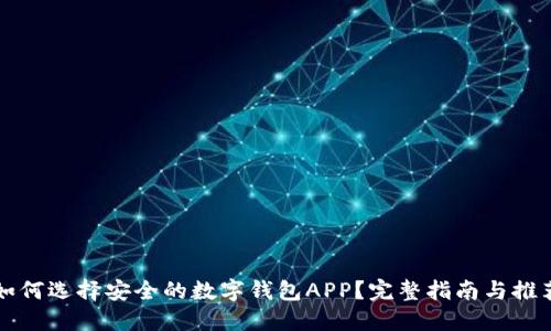 如何选择安全的数字钱包APP？完整指南与推荐