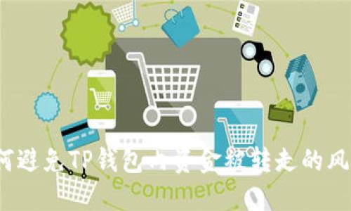 如何避免TP钱包内资金被转走的风险？