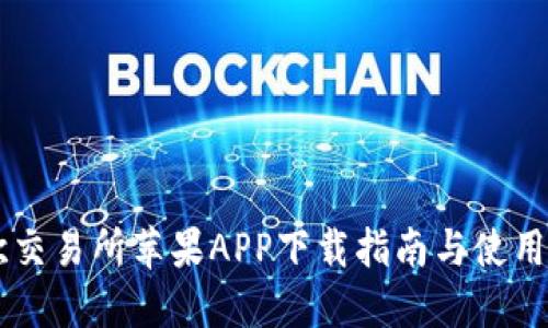 易欧交易所苹果APP下载指南与使用技巧