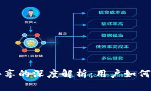 ### TP钱包共享的深度解析：用户如何维护安全与隐私