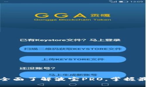 波宝PRO官网：全面了解波宝PRO，掌握最新科技与行情