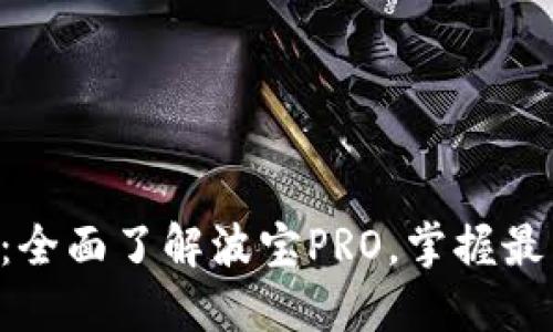 波宝PRO官网：全面了解波宝PRO，掌握最新科技与行情