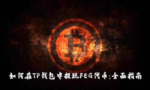 如何在TP钱包中提现FEG代币：全面指南