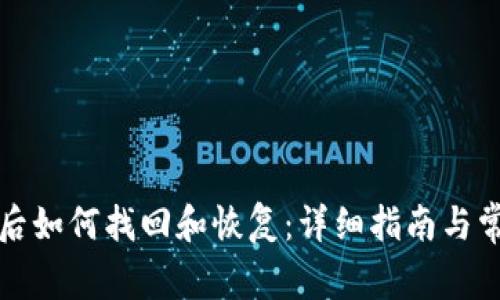 TP钱包卸载后如何找回和恢复：详细指南与常见问题解答