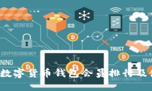 2023年数字货币钱包会员排行及使用指南