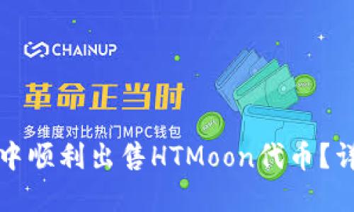 如何在TP钱包中顺利出售HTMoon代币？详细指南与技巧