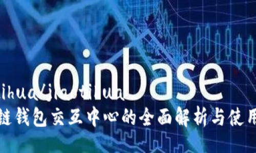 jiaotihua/jiaotihua
区块链钱包交互中心的全面解析与使用指南