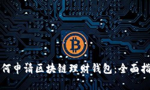 如何申请区块链理财钱包：全面指南