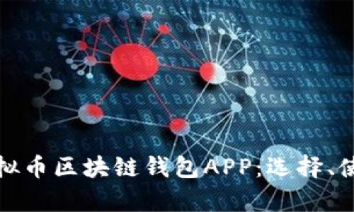 全面解析虚拟币区块链钱包APP：选择、使用与安全性