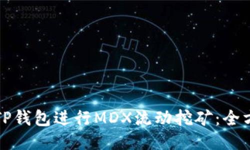 如何用TP钱包进行MDX流动挖矿：全方位指南