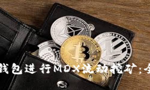 如何用TP钱包进行MDX流动挖矿：全方位指南
