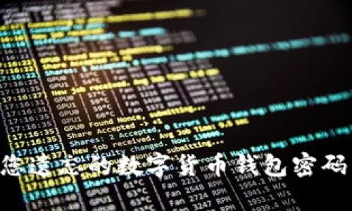 如何恢复您遗忘的数字货币钱包密码：全面指南