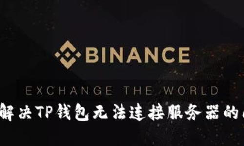 如何解决TP钱包无法连接服务器的问题？