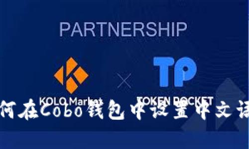如何在Cobo钱包中设置中文语言