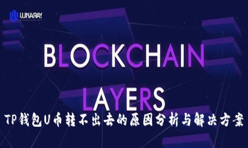TP钱包U币转不出去的原因分析与解决方案