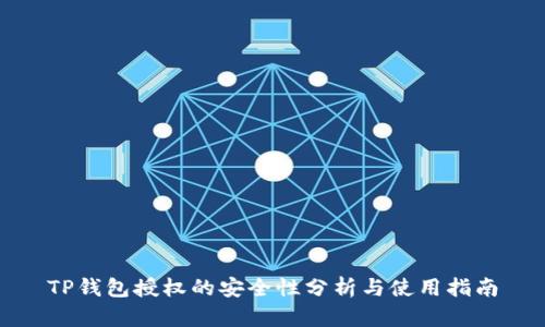 TP钱包授权的安全性分析与使用指南