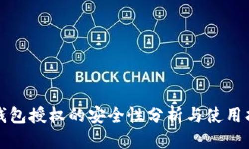 TP钱包授权的安全性分析与使用指南