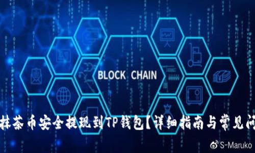如何将抹茶币安全提现到TP钱包？详细指南与常见问题解答