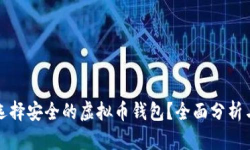 如何选择安全的虚拟币钱包？全面分析与推荐